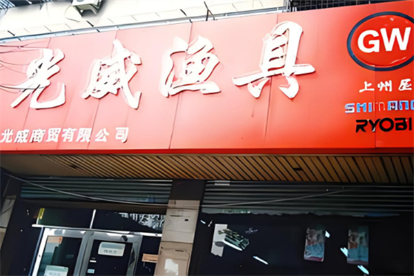 光威漁具加盟