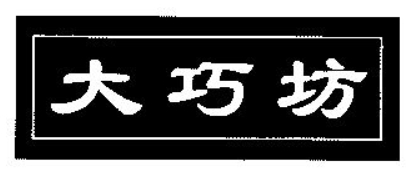 大巧坊熟食加盟