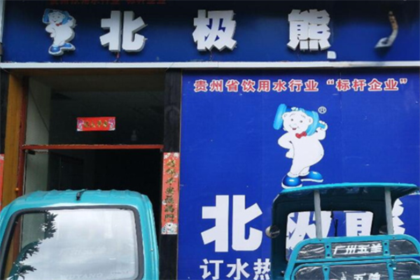 北極熊桶裝水加盟