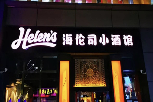 海倫司小酒館加盟
