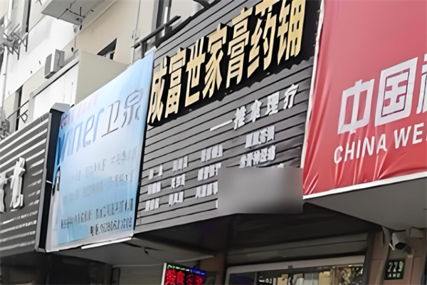 成富世家膏藥鋪