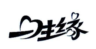 一生緣褲業(yè)加盟