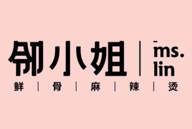 鄰小姐麻辣燙加盟