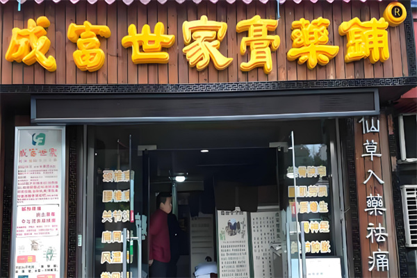 成富世家膏藥鋪