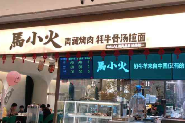 馬小火拉面烤肉加盟