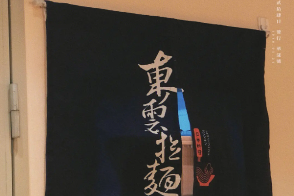 東云拉面加盟