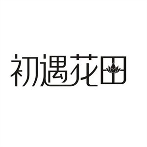 初遇花田一元減肥加盟