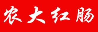農(nóng)大紅腸加盟