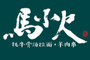 馬小火拉面烤肉加盟