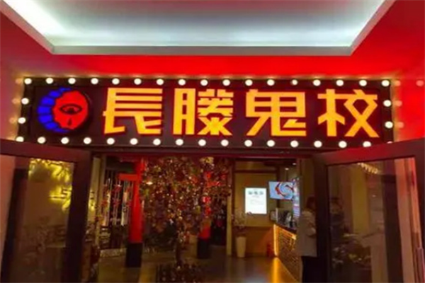 長藤鬼校加盟
