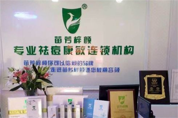 苗方梓顏?zhàn)o(hù)膚加盟