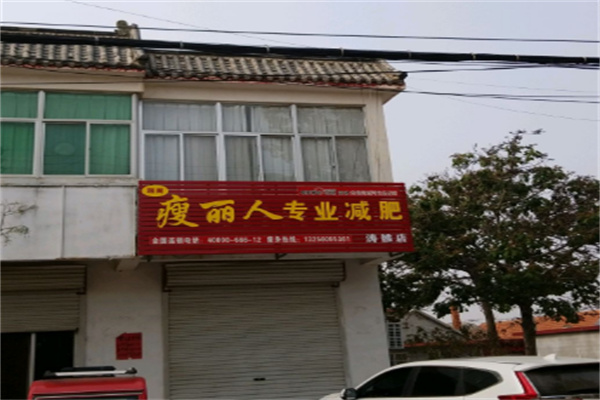 瘦麗人專業(yè)減肥加盟