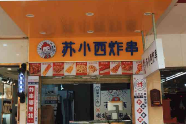 蘇小西炸串加盟