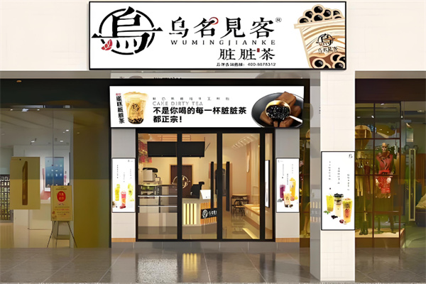 烏名見客臟臟茶加盟