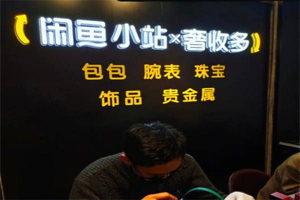 閑魚小站奢品云店加盟