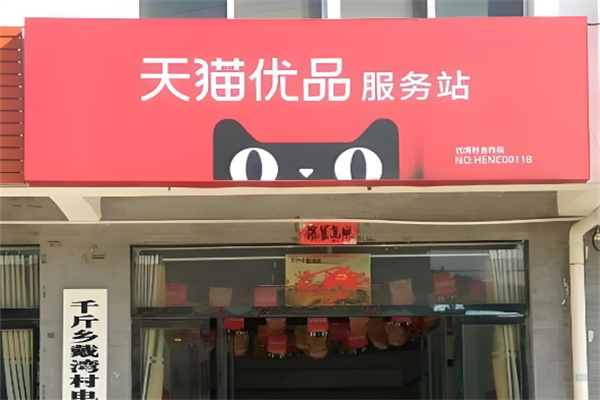 天貓優(yōu)選服務(wù)站加盟