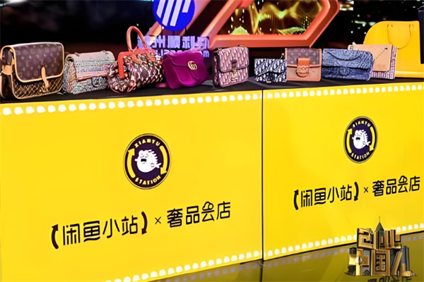 閑魚小站奢品云店加盟