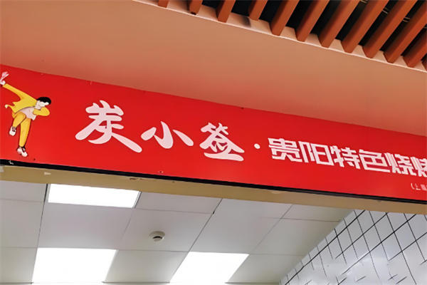 炭小簽燒烤店加盟