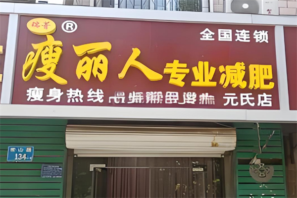 瘦麗人專業(yè)減肥加盟