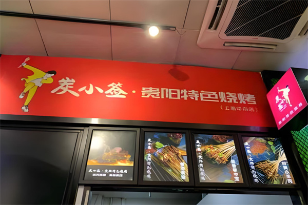 炭小簽燒烤店加盟
