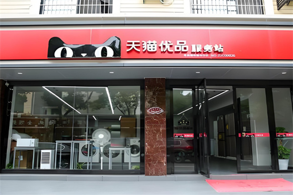天貓優(yōu)選服務(wù)站加盟