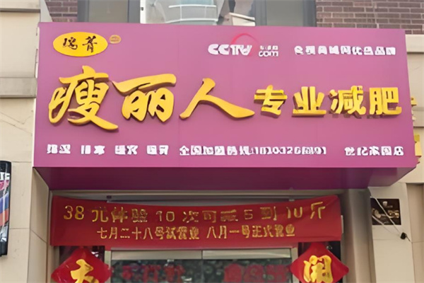 瘦麗人專業(yè)減肥加盟