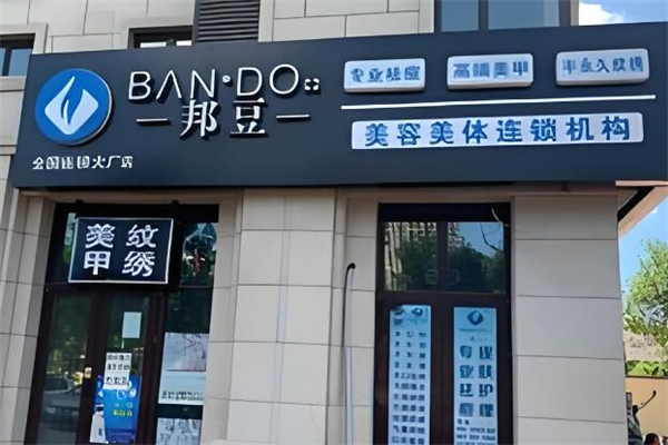 邦豆祛痘加盟