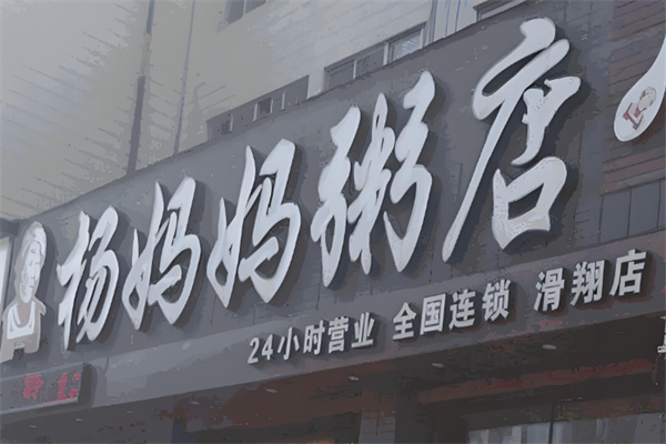 楊媽媽磨坊加盟