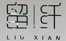 留纖減肥加盟
