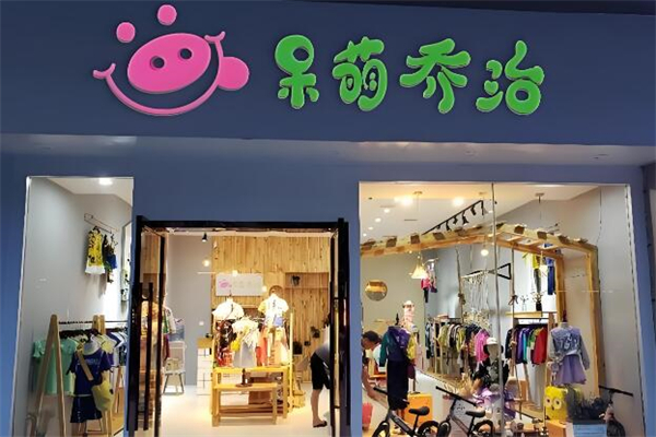 呆萌喬治童裝加盟