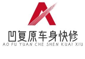 凹復(fù)原車身快修加盟