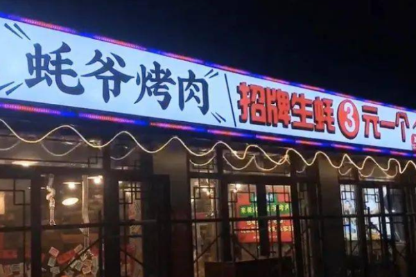 蠔爺烤肉加盟