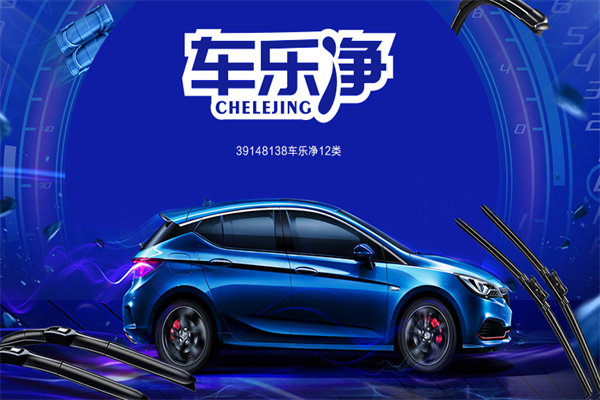 車樂(lè)凈洗車店招商加盟