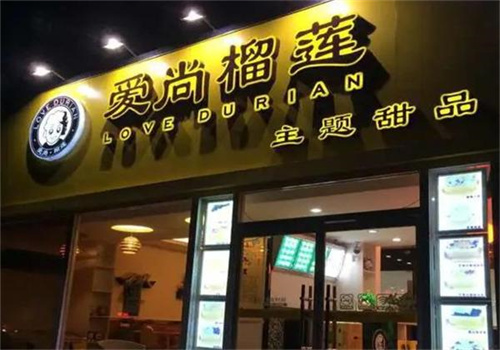 愛尚榴蓮加盟