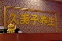 久美子休閑養(yǎng)生加盟