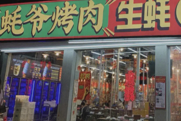 蠔爺烤肉加盟