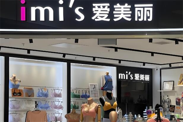 愛美麗內(nèi)衣店加盟