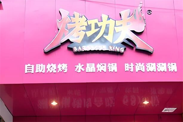 烤功夫自助燒烤加盟
