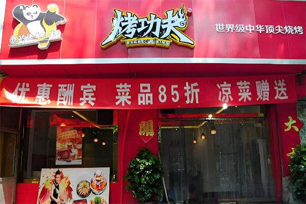 烤功夫自助燒烤加盟