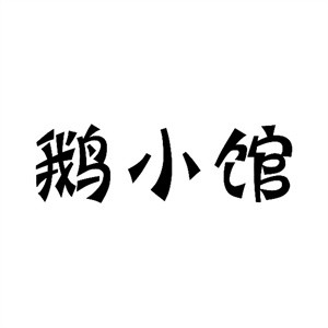 鵝小館加盟