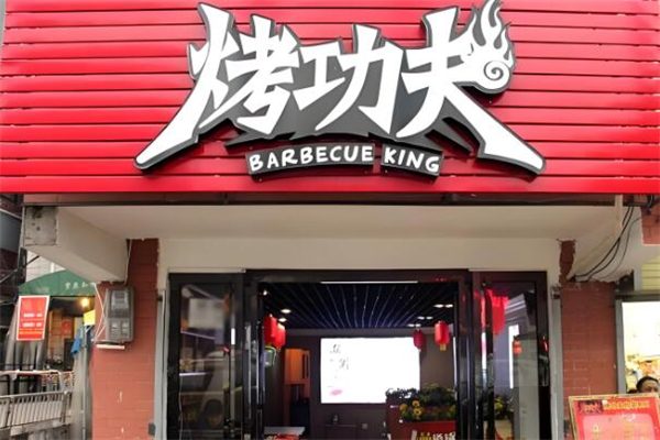 烤功夫自助燒烤加盟