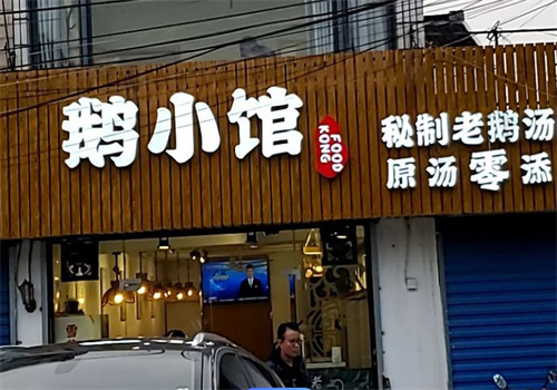 鵝小館加盟