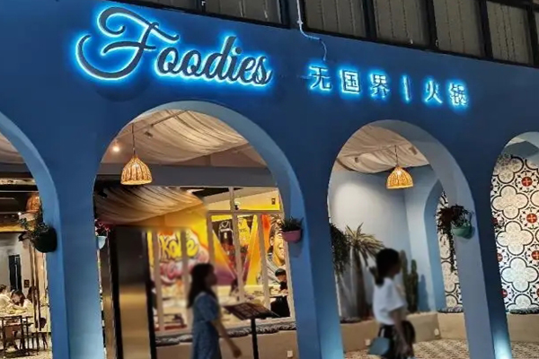 無國界火鍋加盟
