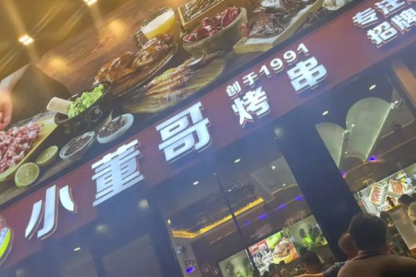 小董哥烤串加盟