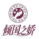 傾國之嬌化妝品加盟