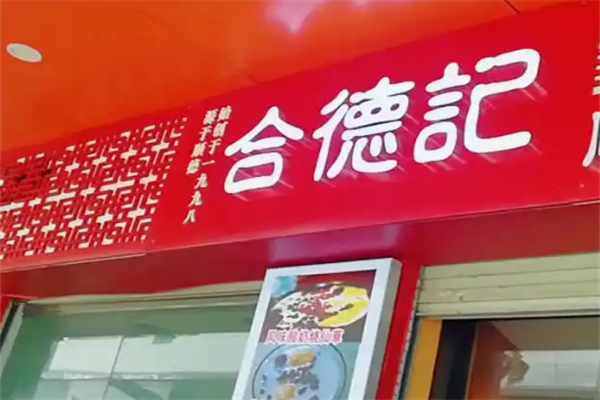 合德記雙皮奶
