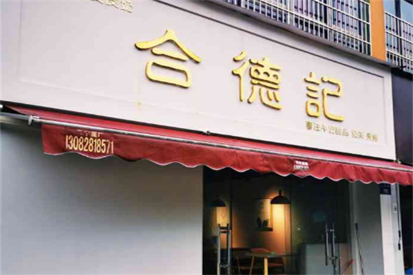 合德記雙皮奶
