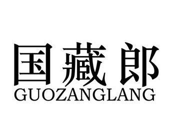 國(guó)藏郎白酒加盟
