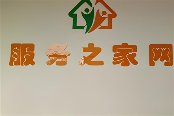 服務之家加盟