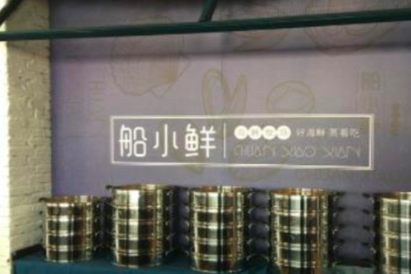 船小鮮海鮮燒烤加盟